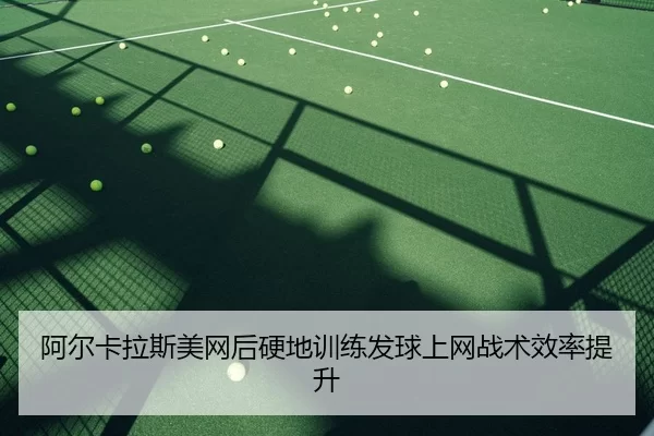 a-er-ka-la-si-mei-wang-hou-ying-di-xun-lian-fa-qiu-shang-wang-zhan-shu-xiao-lv-ti-sheng-2-369.jpg