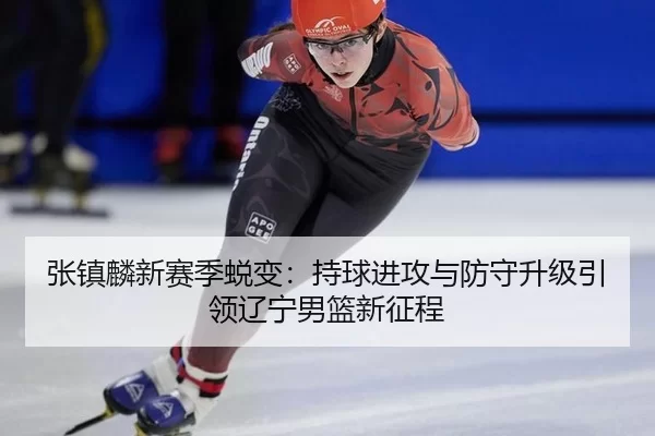 zhang-zhen-lin-xin-sai-ji-tui-bian-chi-qiu-jin-gong-yu-fang-shou-sheng-ji-yin-ling-liao-ning-nan-lan-xin-zheng-cheng-3-280.jpg