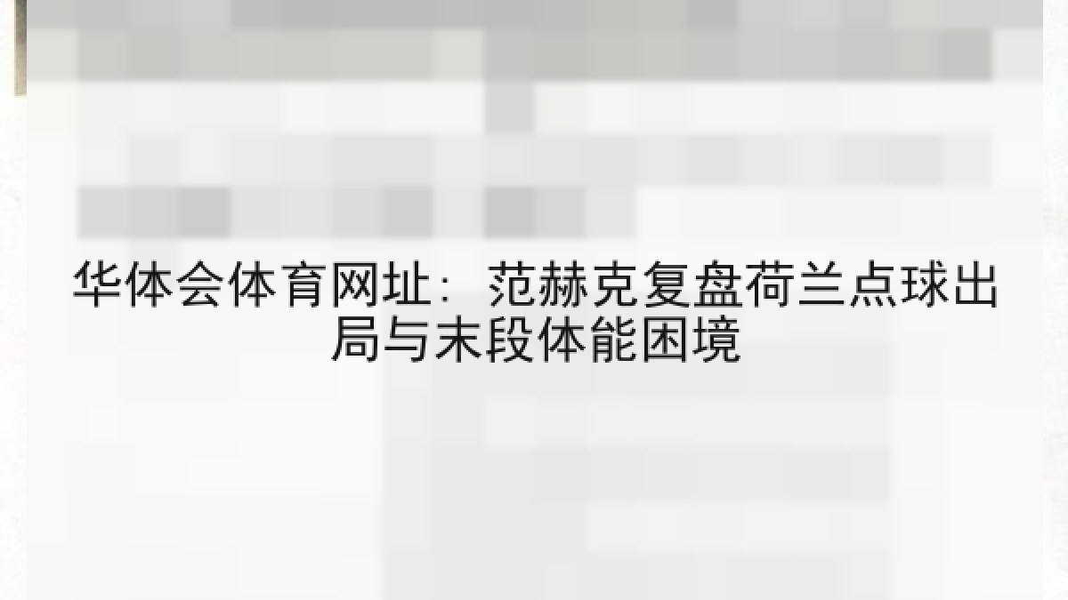 华体会体育网址: 范赫克复盘荷兰点球出局与末段体能困境