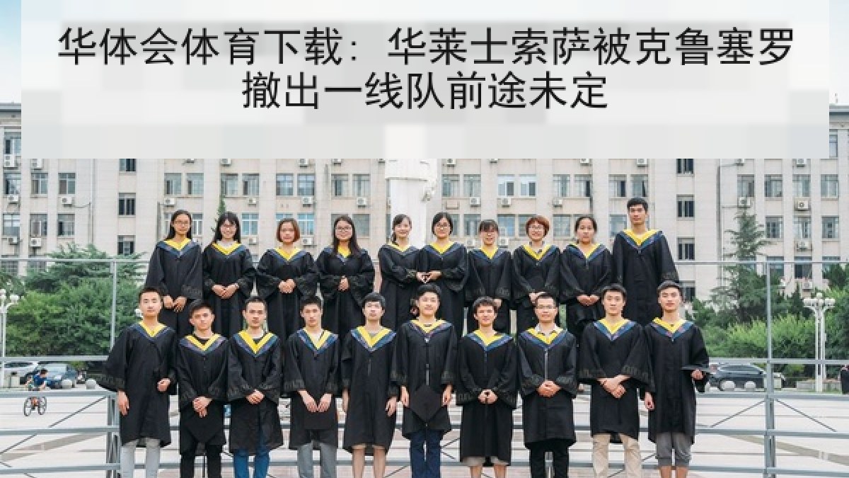 华体会体育下载: 华莱士索萨被克鲁塞罗撤出一线队前途未定 华体会体育下载: 华莱士索萨被克鲁塞罗撤出一线队前途未定