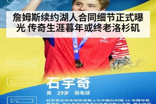詹姆斯续约湖人合同细节正式曝光 传奇生涯暮年或终老洛杉矶
