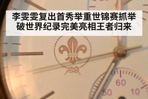 Li Wenwen comeback