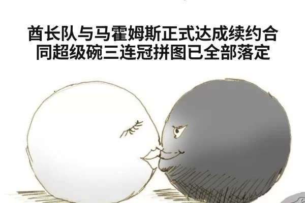 酋长队与马霍姆斯正式达成续约合同超级碗三连冠拼图已全部落定