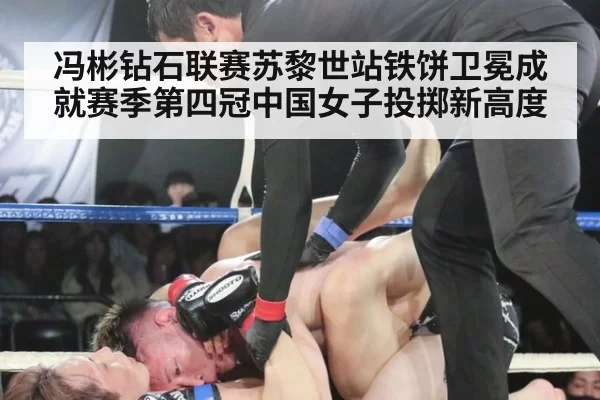 冯彬钻石联赛苏黎世站铁饼卫冕成就赛季第四冠中国女子投掷新高度