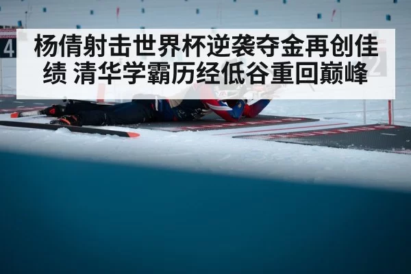 杨倩射击世界杯逆袭夺金再创佳绩 清华学霸历经低谷重回巅峰