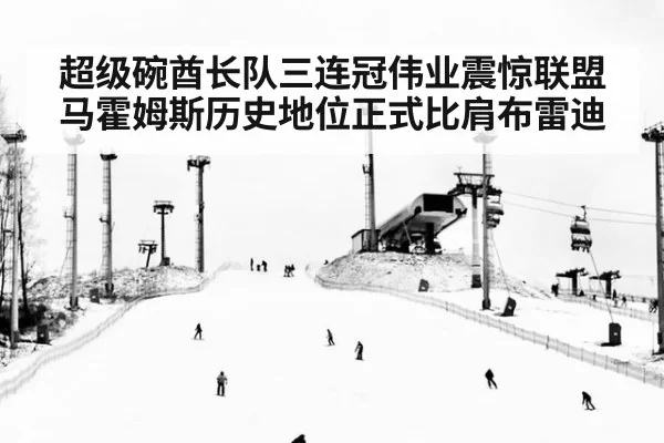 超级碗酋长队三连冠伟业震惊联盟 马霍姆斯历史地位正式比肩布雷迪